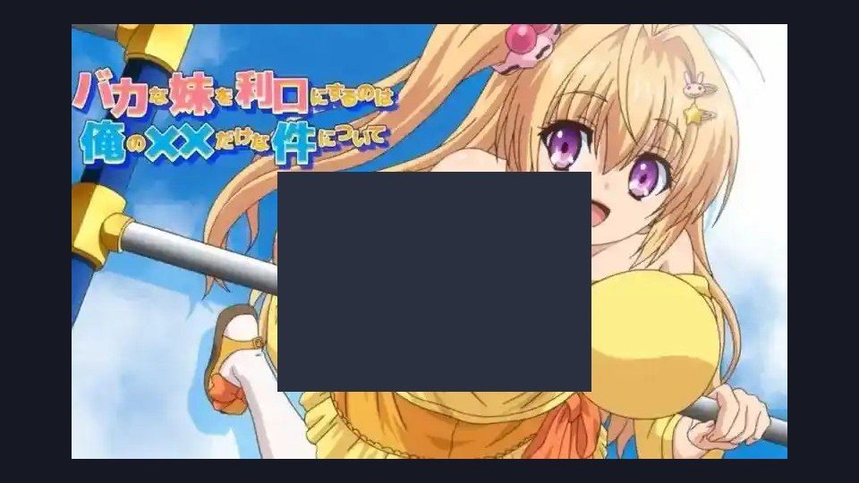 唯一能让笨蛋妹妹变聪明的方法只有我的xx的事 支线内容 场景图 2