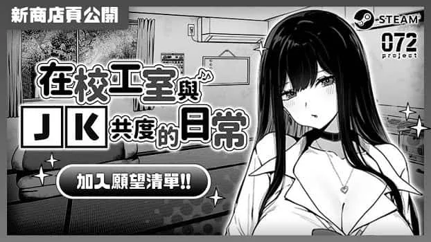 在校工室與JK共度的日常 故事片段 预览图