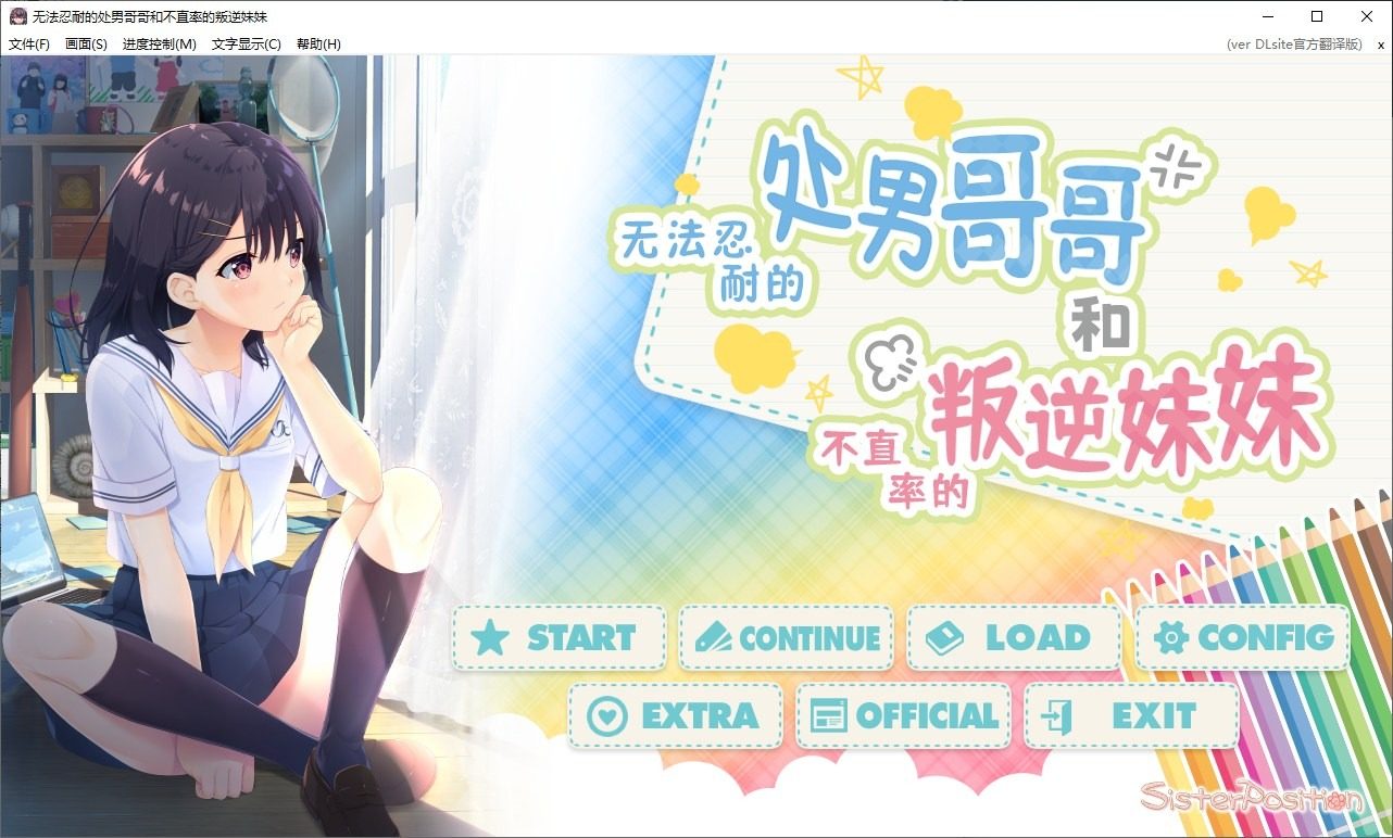 无法忍耐的处男哥哥和不直率的叛逆妹妹 童贞兄妹游戏攻略 PC版安装说明 封面图